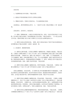 幼儿园安全教育《不到危险的地方玩》PPT课件教案参考教案.docx