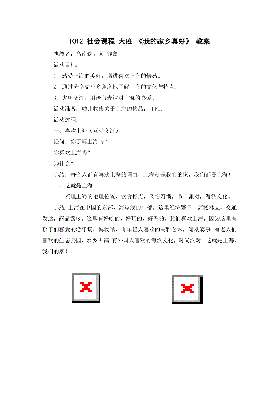 大班社会《我的家乡真好》教案.doc