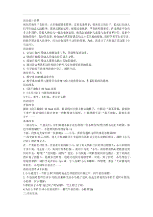 幼儿大班故事《小马嗒嗒》FLASH课件动画教案参考教案.docx