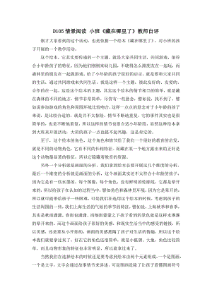 小班阅读《藏在哪里了》应彩云版资料包D105情景阅读 小班 《藏在哪里了》教师自评.doc