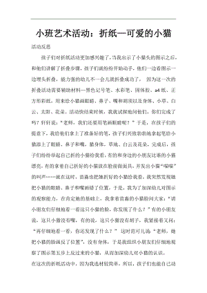 小班艺术《可爱的小猫》PPT课件教案微反思.docx