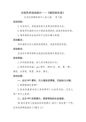 大班艺术《疯狂的头发》PPT课件教案微教案.docx