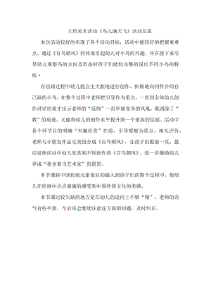 大班美术《鸟儿满天飞》PPT课件教案大班美术《鸟儿满天飞》课后反思.docx