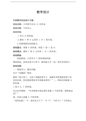 中班数学《8的形成(开心果园)》PPT课件教案教具中班数学《8的形成》教学设计.doc