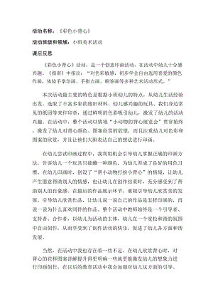 小班美术《彩色小背心》PPT课件教案小班美术《彩色小背心》课后反思.docx