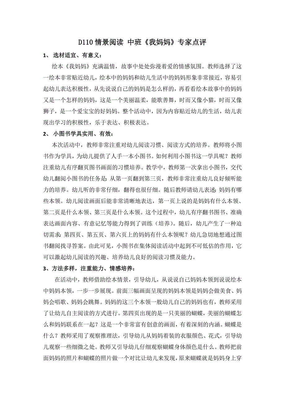 中班语言绘本情景阅读《我妈妈》点评.doc