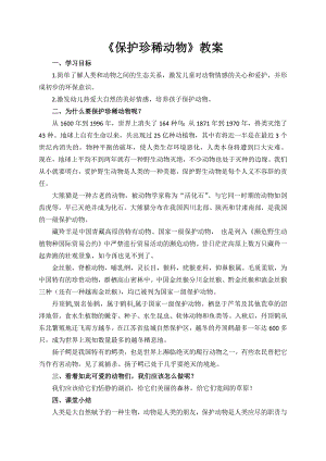 大班社会《保护珍稀动物》PPT课件教案大班社会《保护珍稀动物》微教案.docx