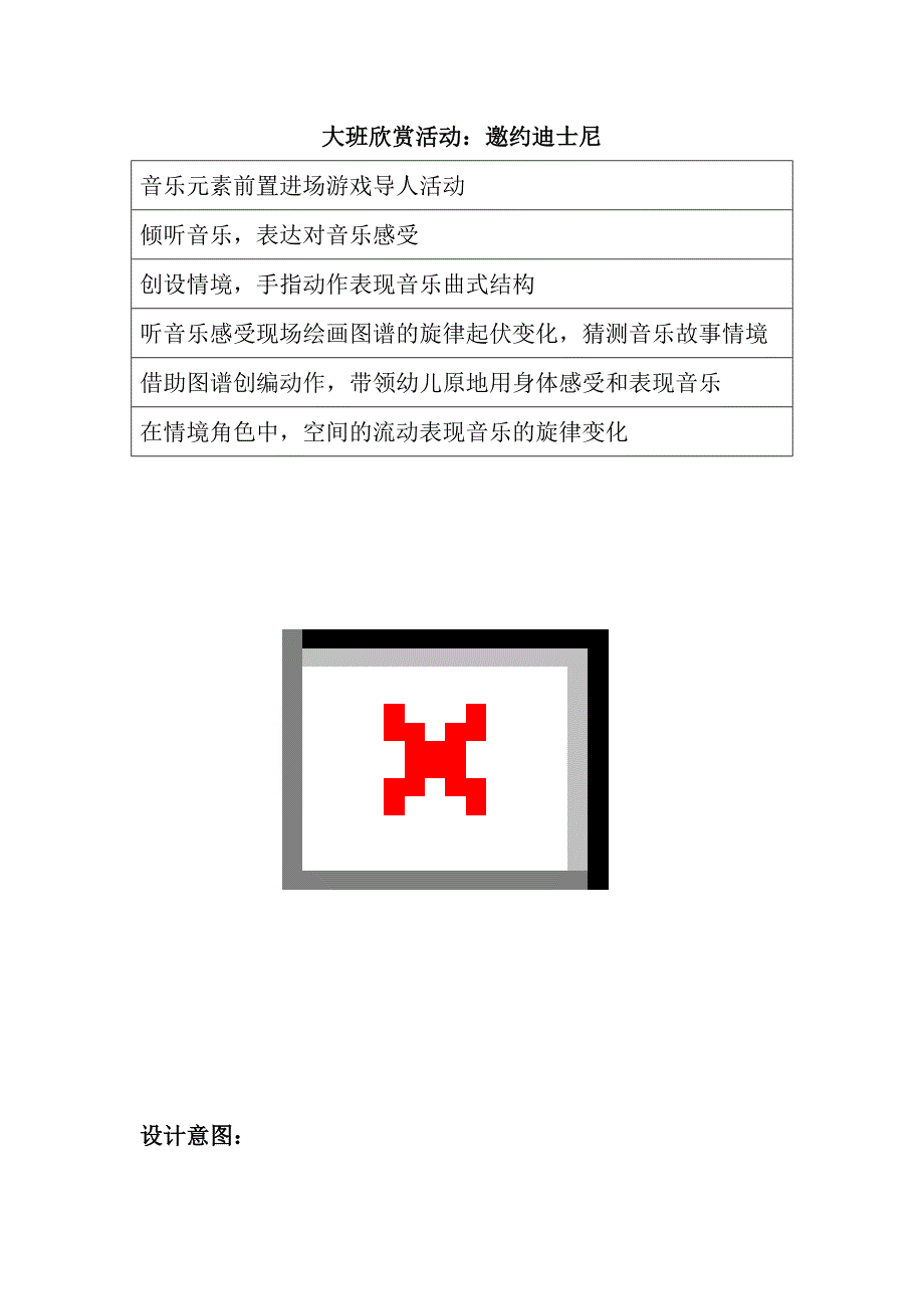 大班欣赏活动《邀约迪士尼》2020新课 视频+教案+配乐大班欣赏活动：邀约迪士尼-东方课堂.doc