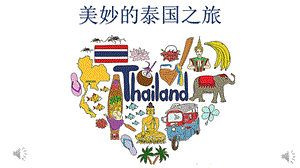 11-94 大班奏乐《泰国之旅》视频+教案+课件+配乐泰国之旅会版.pptx