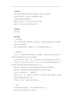 幼儿园故事《不听话的小黄鸡》PPT课件教案参考教案.docx