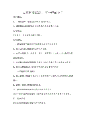 大班科学活动《不一样的它们》PPT课件教案大班科学活动：不一样的它们教案.doc