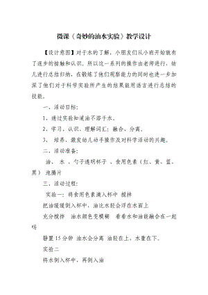 大班科学《奇妙的油水实验》PPT课件教案大班科学《奇妙的油水实验》微教案.doc