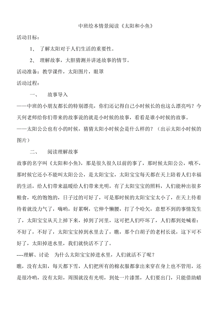 中班语言绘本《太阳和小鱼》PPT课件教案教案.doc
