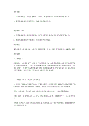 幼儿园美术《我给太阳穿新衣》PPT课件教案参考教案.docx