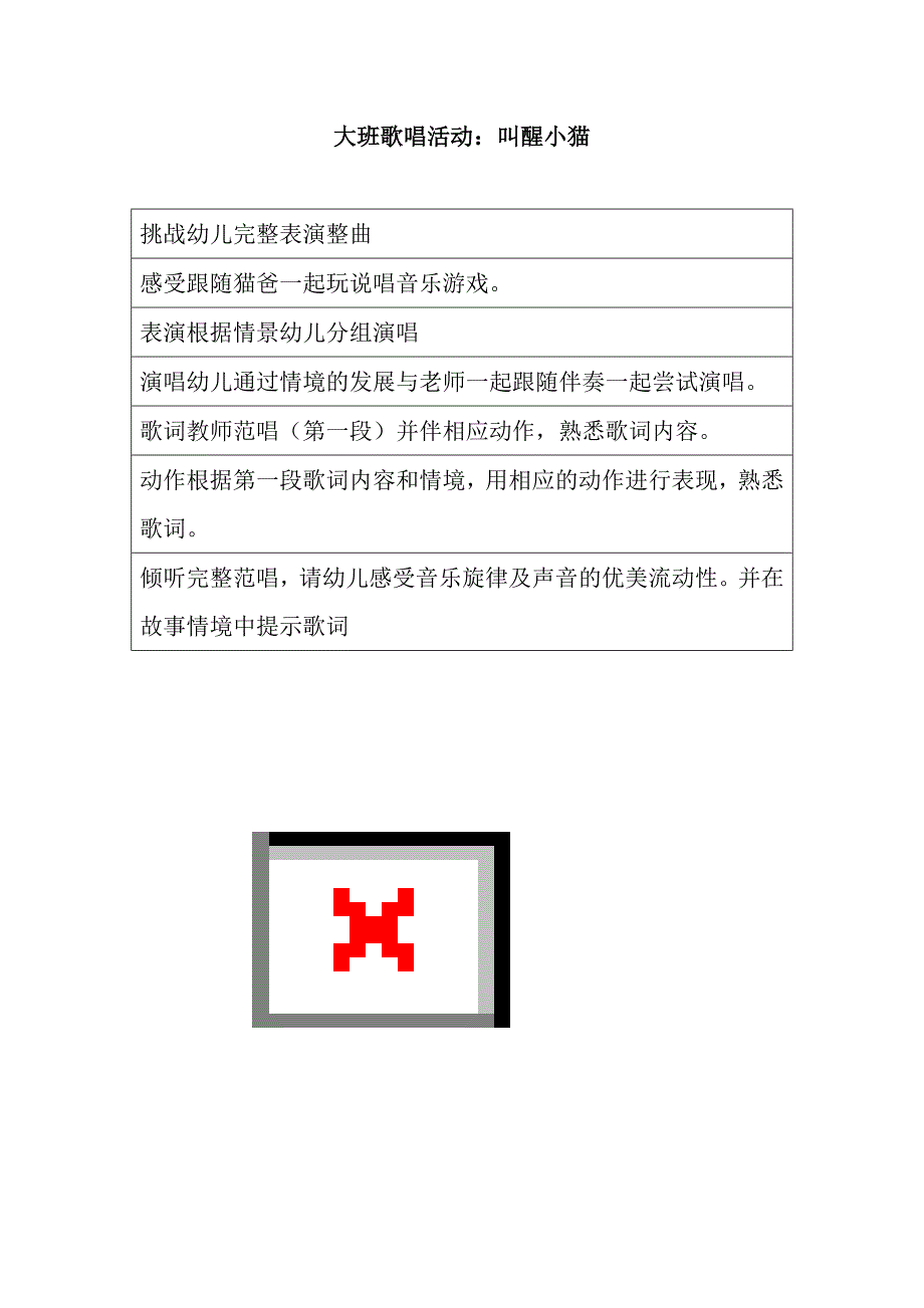 大班歌唱《叫醒小猫》视频+教案+配乐大班歌唱活动：叫醒小猫.doc
