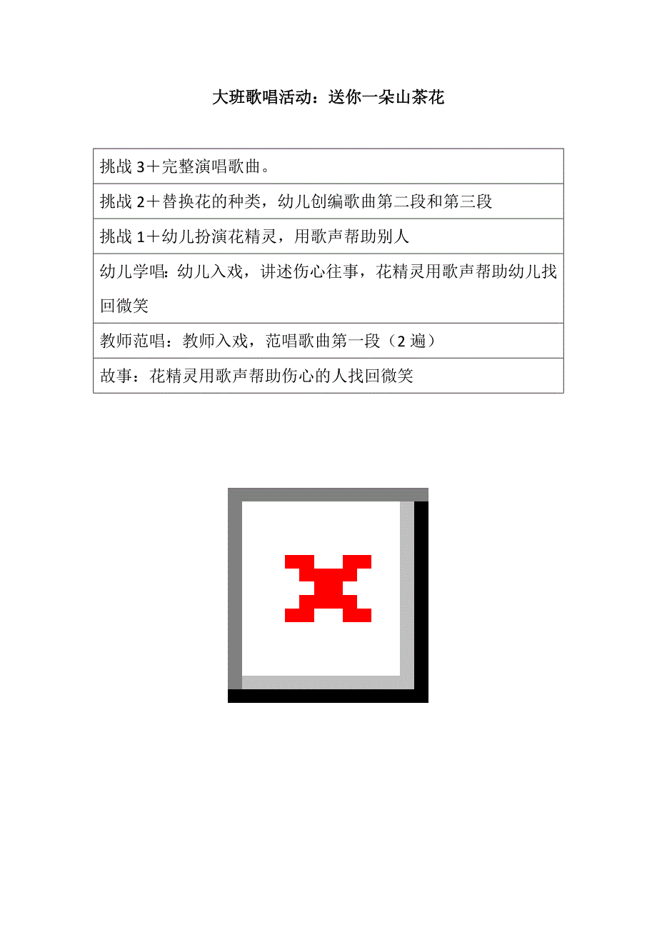 大班歌唱《送你一朵山茶花》视频+教案大班歌唱活动：送你一朵山茶花.doc