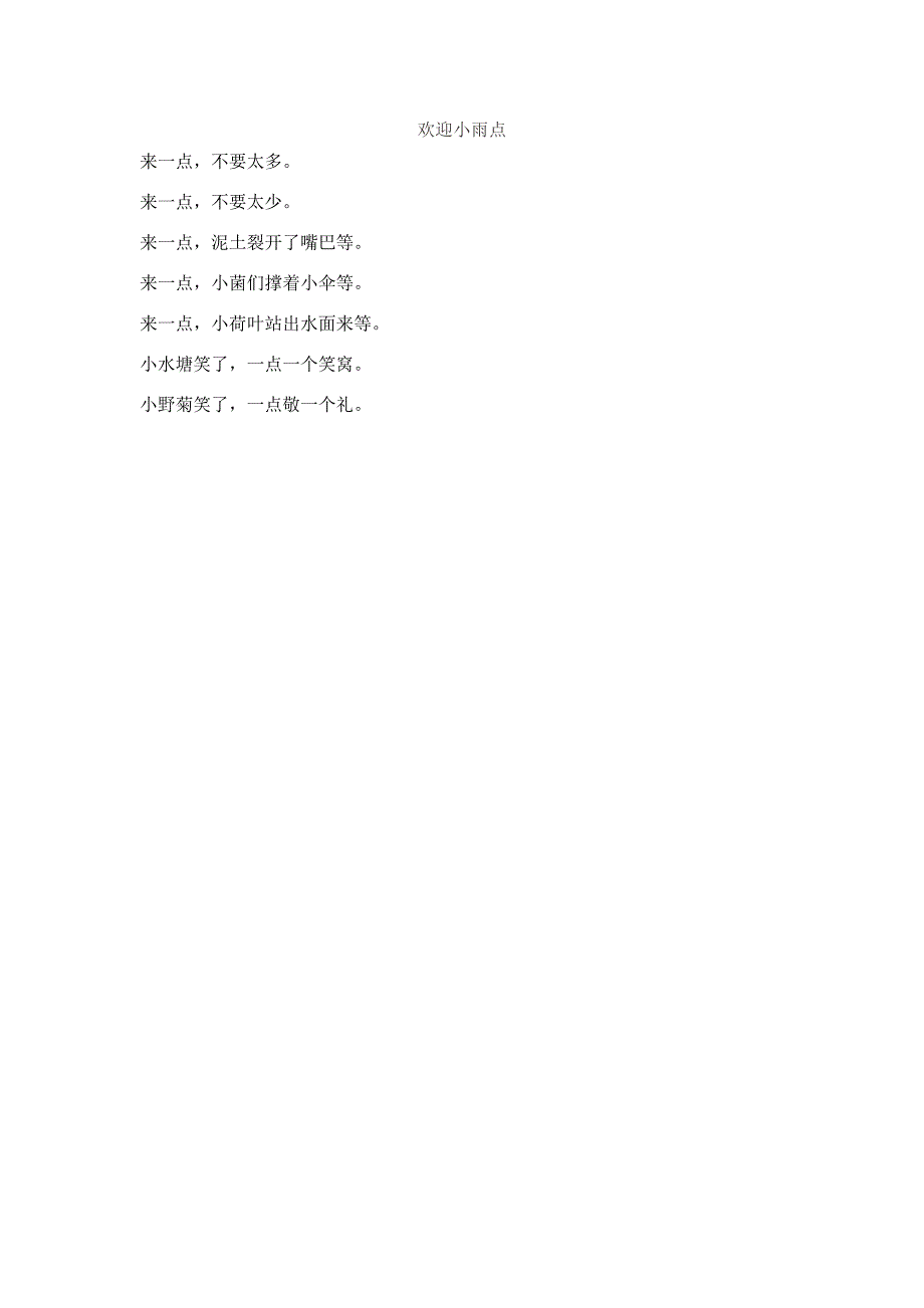 中班语言《欢迎小雨点》PPT课件教案完整的儿歌.doc