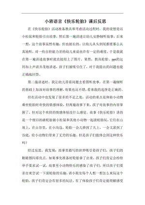 小班语言课件《快乐轮胎》PPT课件教案小班语言《快乐轮胎》课后反思.docx