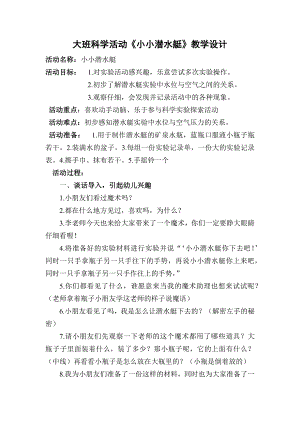 大班科学《小小潜水艇》PPT课件教案微教案.docx