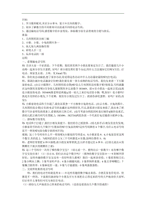 大班数学活动《小动物的电话号码簿（9以内的数）》PPT课件教案参考教案.docx