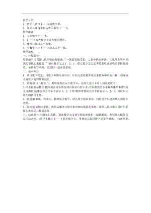 幼儿园托班数学《认一认、比一比》FLASH课件动画教案参考教案.docx