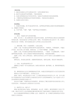 中班安全活动《保护自己有一套》PPT课件教案参考教案.docx