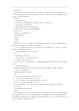 大班安全《不和陌生人走》PPT课件教案参考教案.docx