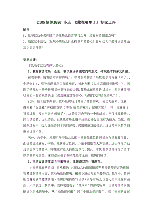 小班阅读《藏在哪里了》应彩云版资料包D105情景阅读 小班 《藏在哪里了》专家点评.doc