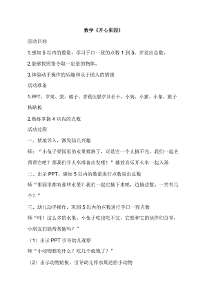 小班数学课件《5以内的点数》PPT课件教案小班数学《开心果园(5以内的点数)》教学设计.doc