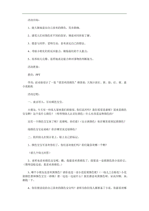 幼儿园《我喜欢的颜色》PPT课件教案参考教案.docx