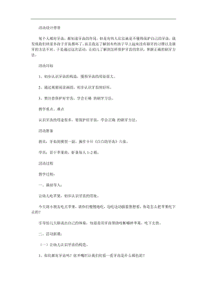 中班健康《白白的牙齿》PPT课件教案参考教案.docx