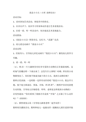 小班韵律《我是小小兵》视频+教案小班韵律《我是小小兵》.doc