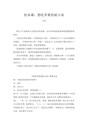小班语言《想吃苹果的鼠小弟》课堂实录+反思.doc