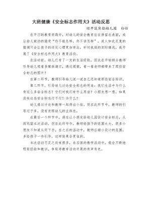 大班健康《安全标志作用大》PPT课件教案微反思.docx