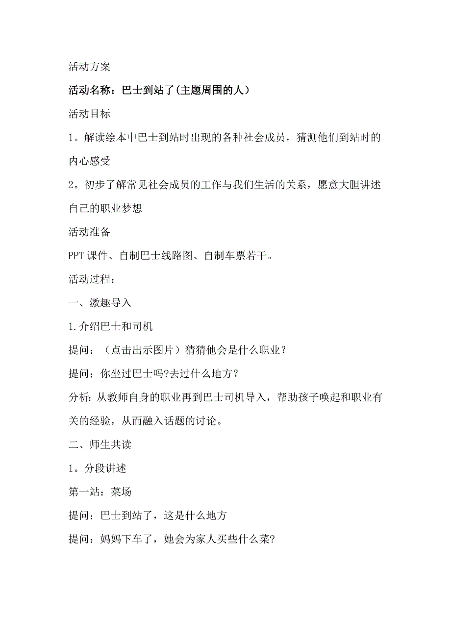 中班绘本《巴士到站了》yin周围的人 课件音乐教案单独教案.doc