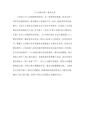 小班语言《小动物过桥》PPT课件教案微反思.doc