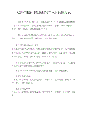 大班音乐打击乐《孤独的牧羊人》PPT课件教案大班打击乐《孤独的牧羊人》课后反思.doc
