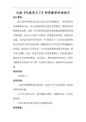 大班科学《气球变大了》PPT课件教案微教案.doc