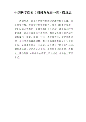 中班科学《圆圆方方滚一滚》PPT课件教案微反思.doc