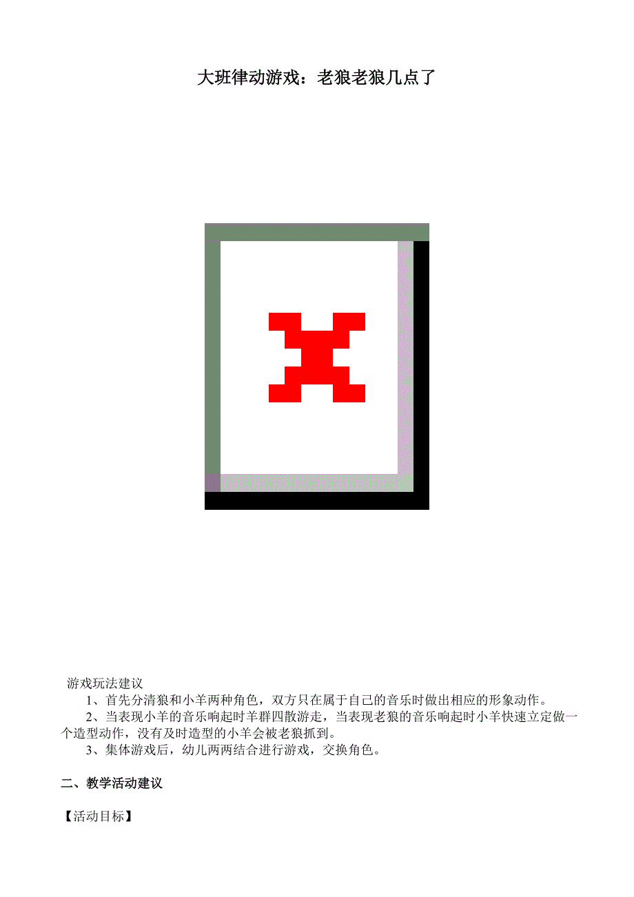 大班律动游戏《老狼老狼几点了》视频+教案+简谱+音乐大班律动游戏：老狼老狼几点了.doc