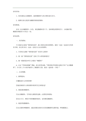 中班数学《认识椭圆形》PPT课件教案参考教案.docx