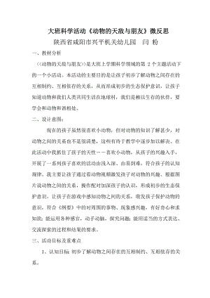 大班科学《动物的天敌和朋友》大班科学《动物的天敌和朋友》微反思.doc