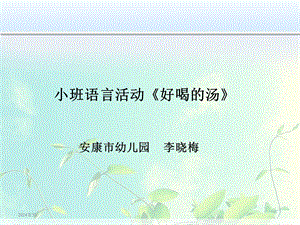 16小班语言《好喝的汤》（2020新课）微视频+教案+课件小班语言《好喝的汤》微课件.pptx