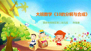 8大班数学《10的分解与合成》（2020新课）视频+教案+课件+反思大班数学《10的分解与合成》微课件.pptx