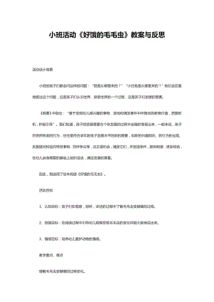 送其他扩展阅读手工学习小班活动《好饿的毛毛虫》教案与反思.doc
