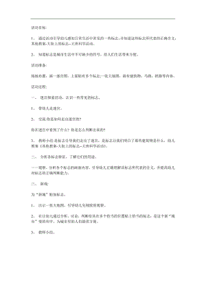 大班科学《大街上的标志》PPT课件教案参考教案.docx