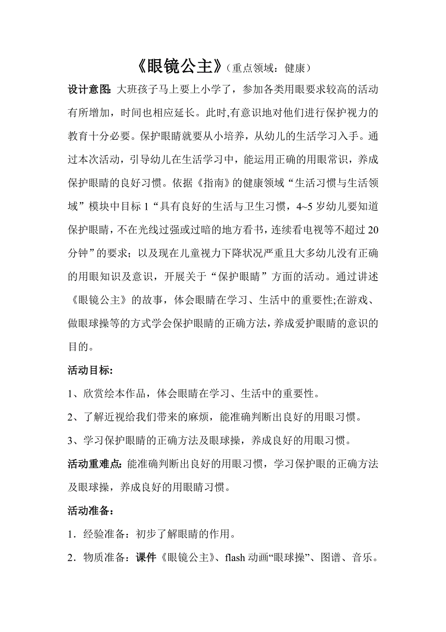 大班健康《眼镜公主》大班健康《眼镜公主》教学设计.doc