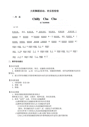 大班舞蹈活动《欢乐恰恰恰》视频+教案+简谱+音乐大班舞蹈活动：欢乐恰恰恰.doc