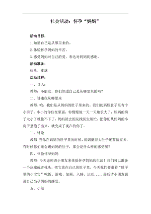 小班社会《怀孕“妈妈”》PPT课件教案小班社会《怀孕“妈妈”》微教案.doc