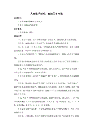 4大班数学《有趣的单双数》（2020新课）视频+教案+希沃白板课件大班数学《有趣的单双数》教案.docx